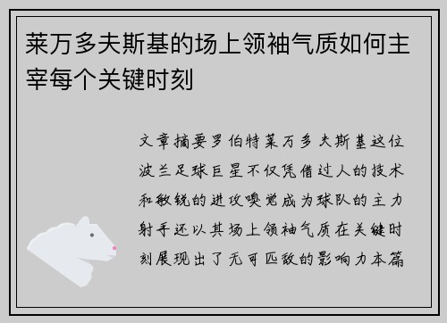 莱万多夫斯基的场上领袖气质如何主宰每个关键时刻