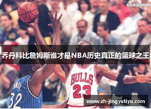 乔丹科比詹姆斯谁才是NBA历史真正的篮球之王