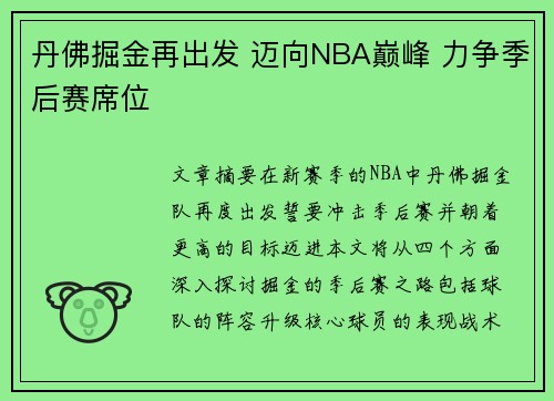 丹佛掘金再出发 迈向NBA巅峰 力争季后赛席位