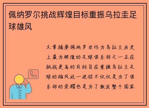 佩纳罗尔挑战辉煌目标重振乌拉圭足球雄风