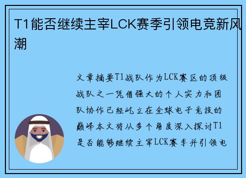 T1能否继续主宰LCK赛季引领电竞新风潮