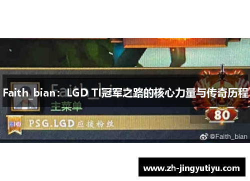 Faith_bian：LGD TI冠军之路的核心力量与传奇历程