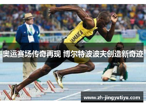 奥运赛场传奇再现 博尔特波波夫创造新奇迹