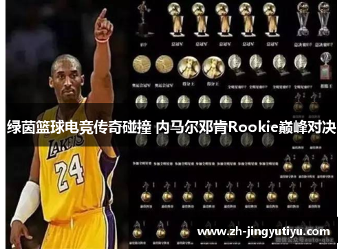 绿茵篮球电竞传奇碰撞 内马尔邓肯Rookie巅峰对决