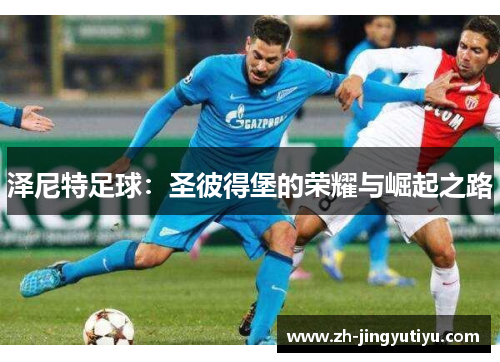 泽尼特足球：圣彼得堡的荣耀与崛起之路