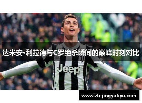 达米安·利拉德与C罗绝杀瞬间的巅峰时刻对比