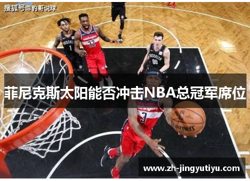 菲尼克斯太阳能否冲击NBA总冠军席位