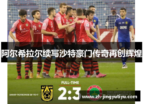 阿尔希拉尔续写沙特豪门传奇再创辉煌