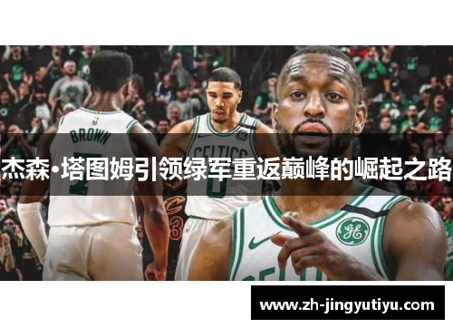 杰森·塔图姆引领绿军重返巅峰的崛起之路