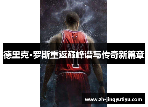 德里克·罗斯重返巅峰谱写传奇新篇章