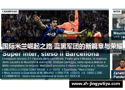 国际米兰崛起之路 蓝黑军团的新篇章与荣耀
