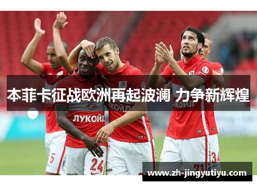本菲卡征战欧洲再起波澜 力争新辉煌