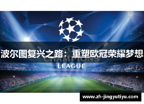 波尔图复兴之路：重塑欧冠荣耀梦想