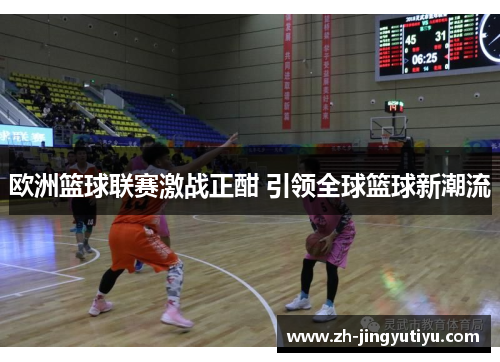 欧洲篮球联赛激战正酣 引领全球篮球新潮流
