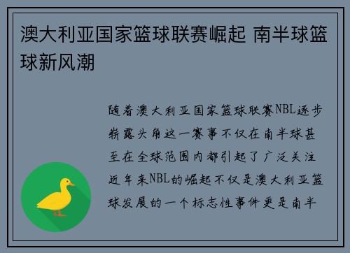 澳大利亚国家篮球联赛崛起 南半球篮球新风潮