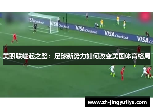 美职联崛起之路：足球新势力如何改变美国体育格局