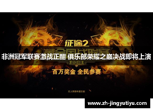 非洲冠军联赛激战正酣 俱乐部荣耀之巅决战即将上演