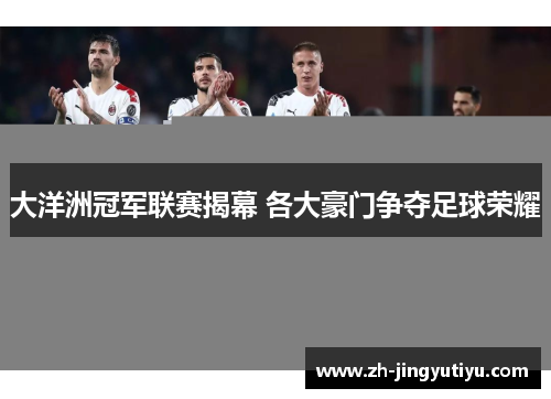 大洋洲冠军联赛揭幕 各大豪门争夺足球荣耀