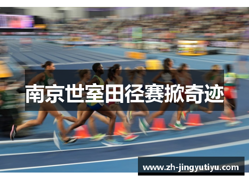 南京世室田径赛掀奇迹