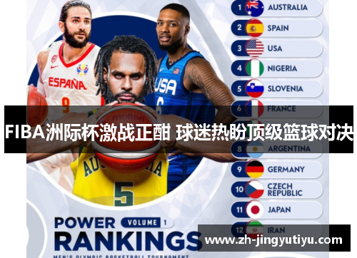 FIBA洲际杯激战正酣 球迷热盼顶级篮球对决