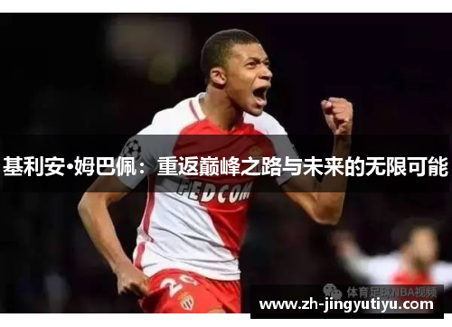 基利安·姆巴佩：重返巅峰之路与未来的无限可能