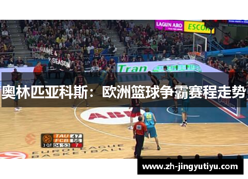 奥林匹亚科斯：欧洲篮球争霸赛程走势