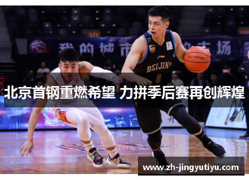 北京首钢重燃希望 力拼季后赛再创辉煌
