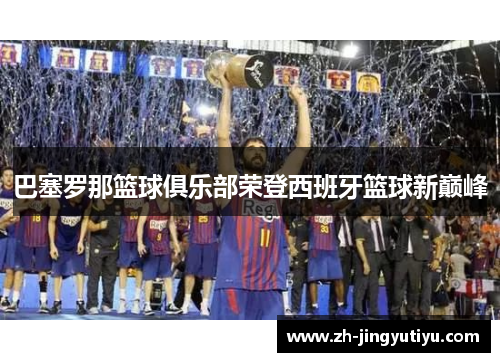 巴塞罗那篮球俱乐部荣登西班牙篮球新巅峰