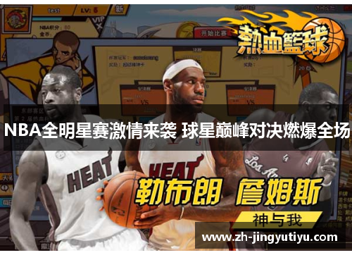 NBA全明星赛激情来袭 球星巅峰对决燃爆全场