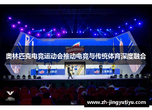 奥林匹克电竞运动会推动电竞与传统体育深度融合