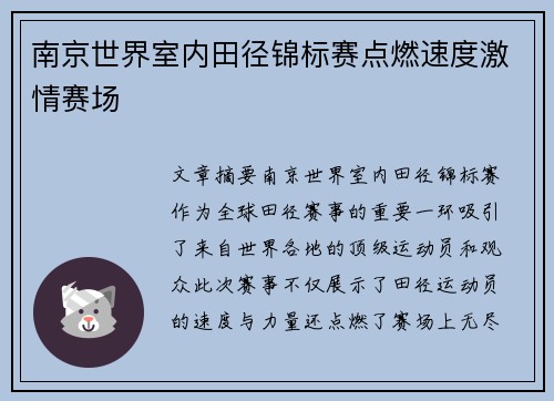 南京世界室内田径锦标赛点燃速度激情赛场