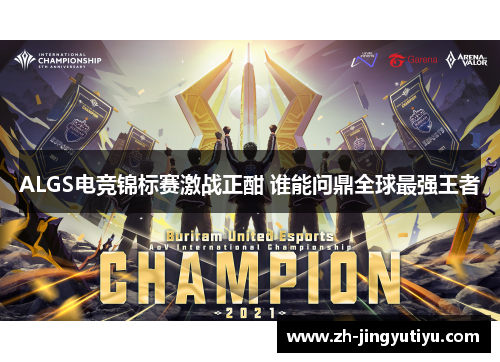 ALGS电竞锦标赛激战正酣 谁能问鼎全球最强王者