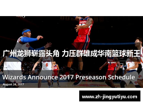 广州龙狮崭露头角 力压群雄成华南篮球新王