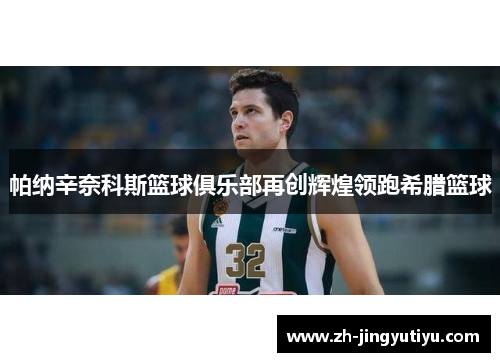 帕纳辛奈科斯篮球俱乐部再创辉煌领跑希腊篮球