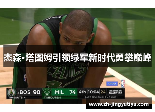 杰森·塔图姆引领绿军新时代勇攀巅峰