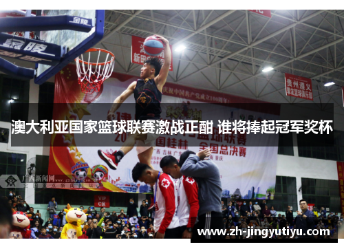 澳大利亚国家篮球联赛激战正酣 谁将捧起冠军奖杯