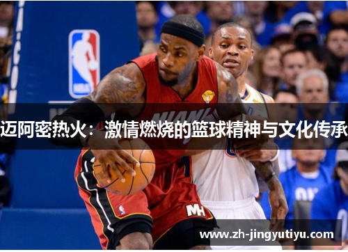 迈阿密热火：激情燃烧的篮球精神与文化传承