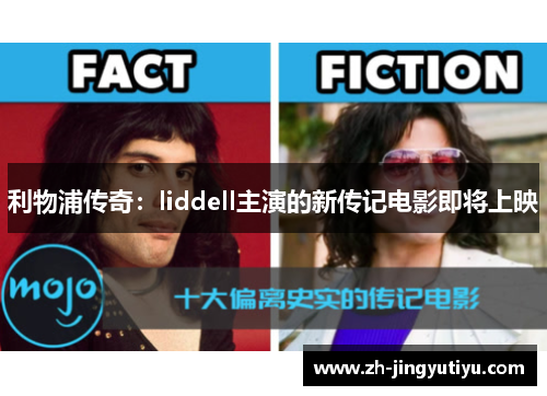 利物浦传奇：liddell主演的新传记电影即将上映