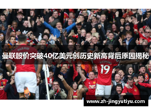 曼联股价突破40亿美元创历史新高背后原因揭秘