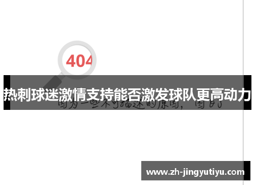 热刺球迷激情支持能否激发球队更高动力