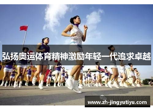 弘扬奥运体育精神激励年轻一代追求卓越
