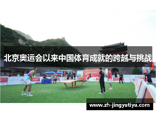 北京奥运会以来中国体育成就的跨越与挑战